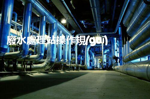 廢水處理站操作規(guī)程的深度刨析與創(chuàng)新實踐！